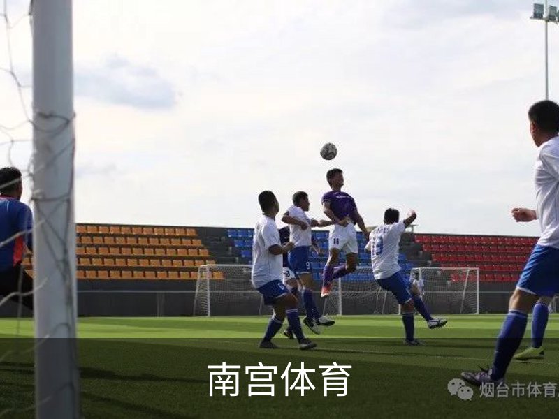 走进南宫体育